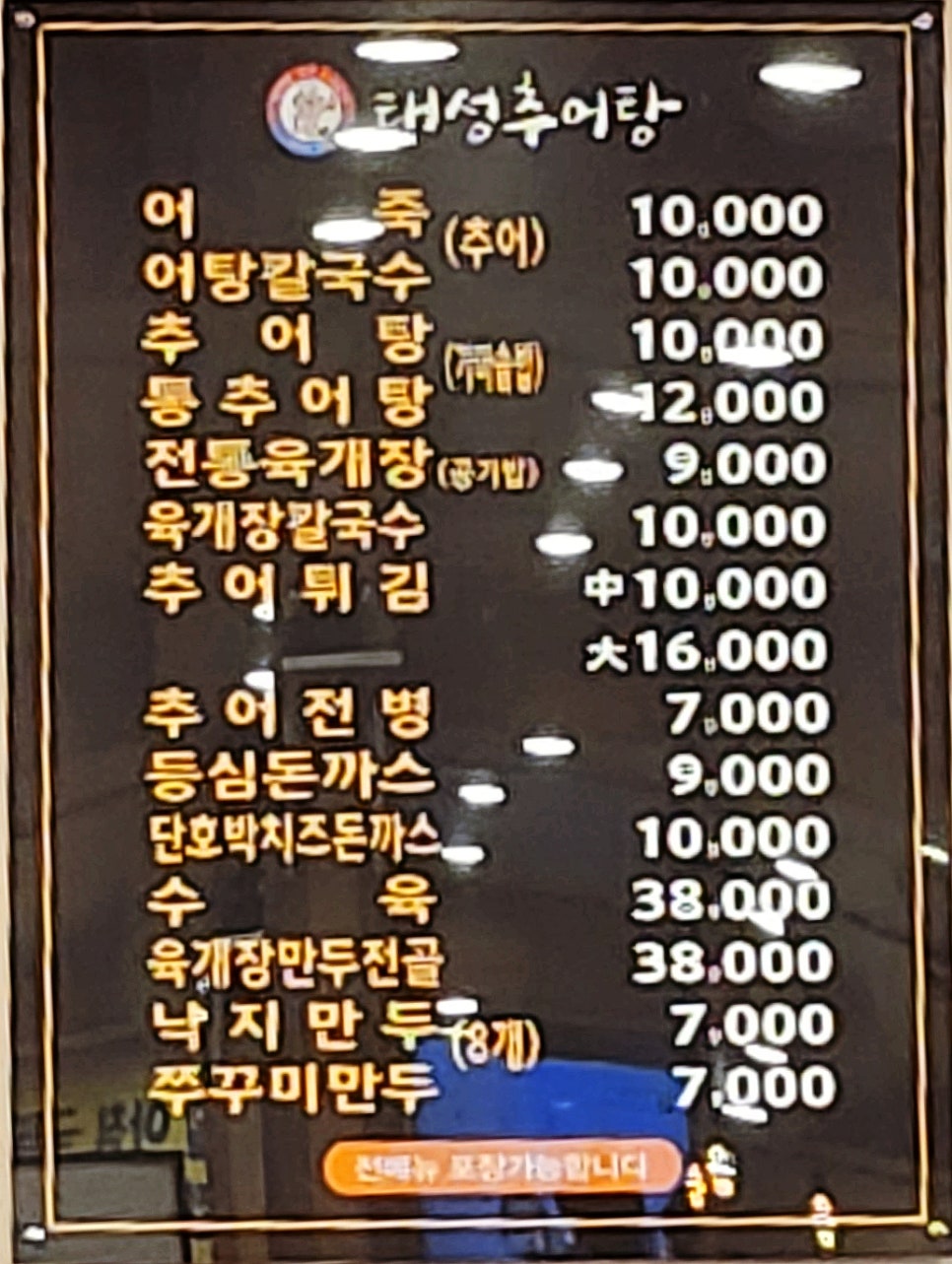 태성추어탕 용인점 사진 6