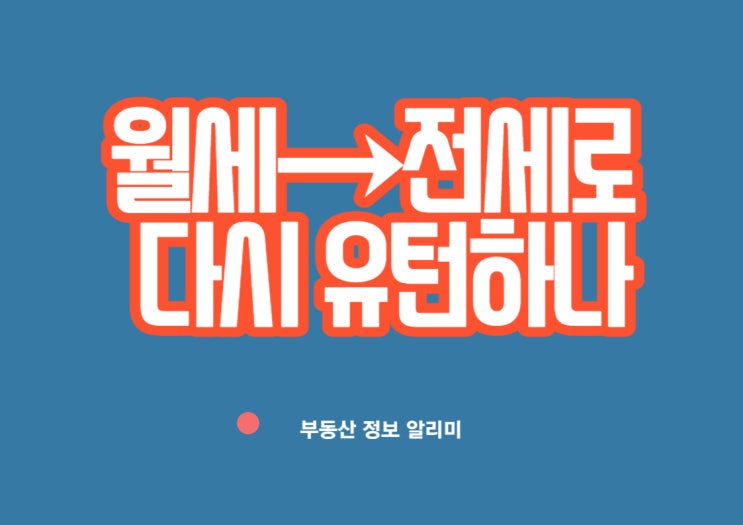  월세→전세로 다시 유턴하나