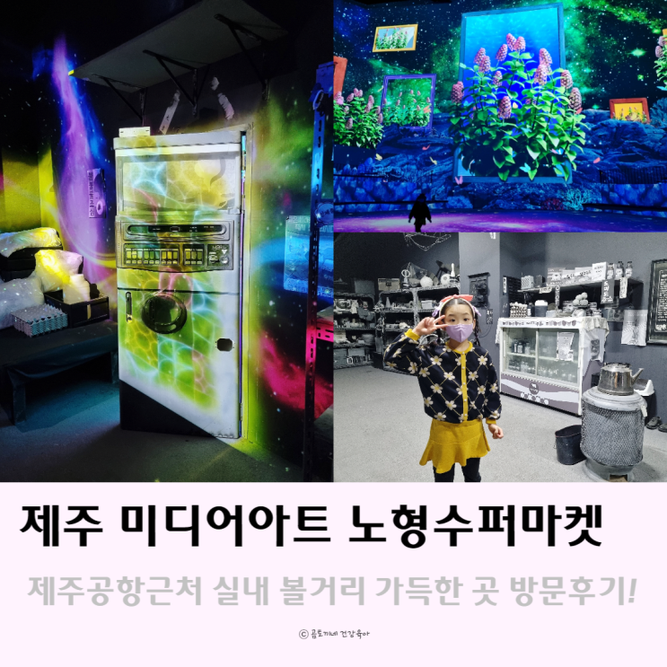 제주시 관광지 : 화려한 볼거리 가득한 미디어아트 제주도 노형수퍼마켙 관람기 제주시 관광지 : 화려한 볼거리 가득한 미디어아트 제주도 노형수퍼마켙 관람기