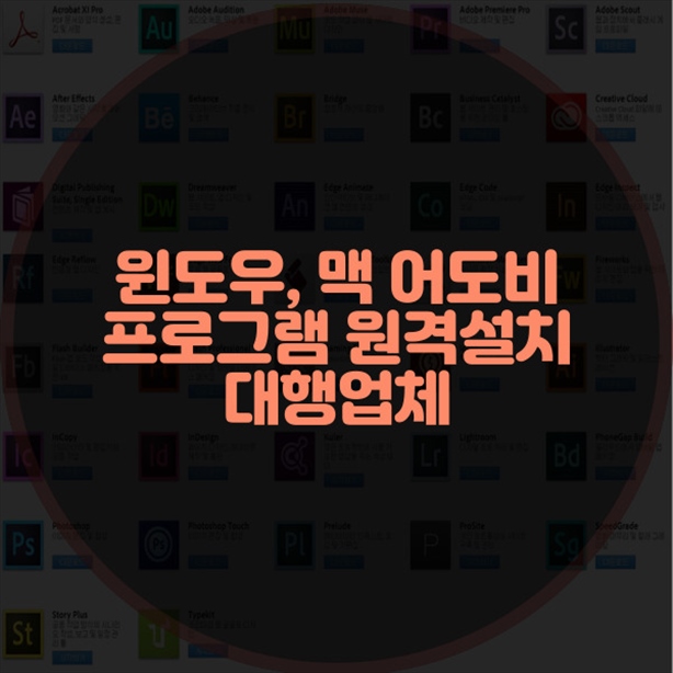  윈도우용과 맥용 포토샵, 출장 및 원격 설치대행 가능!