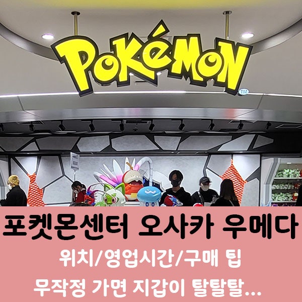  포켓몬센터 오사카 우메다점] 닌텐도스토어보다 사람이 더 많은 것 같은, 지갑이 탈탈 털리는 개미지옥