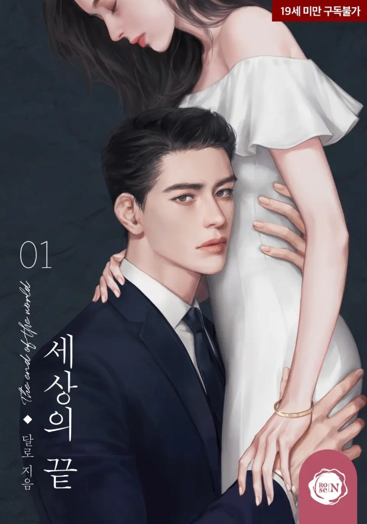 로맨스 소설 리뷰) 달로-세상의 끝, 서사희-혼자 걷는 새 (중도하차) 로맨스 소설 리뷰) 달로-세상의 끝, 서사희-혼자 걷는 새 (중도하차)