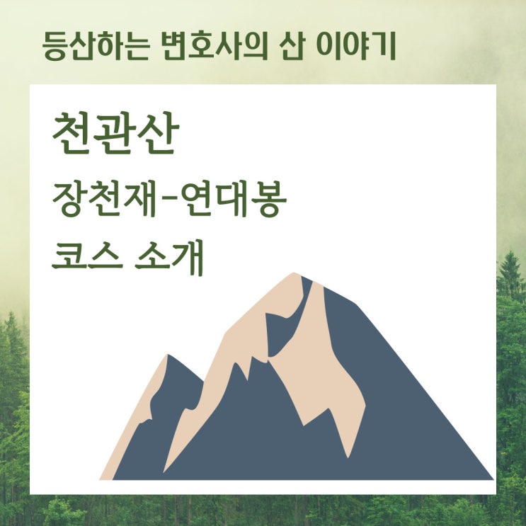  천관산 장천재-연대봉 코스 소개