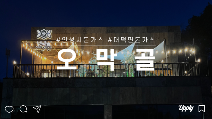  안성 중앙대 내리사거리 오막골 분위기 좋은 경양식 돈가스 맛집