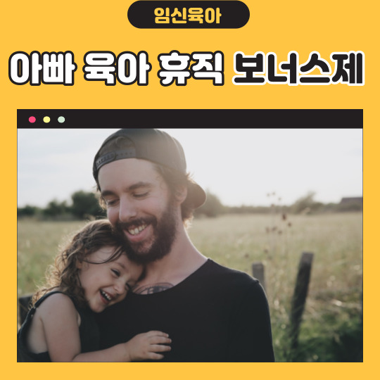  아빠 육아휴직 보너스제 육아휴직급여 신청방법