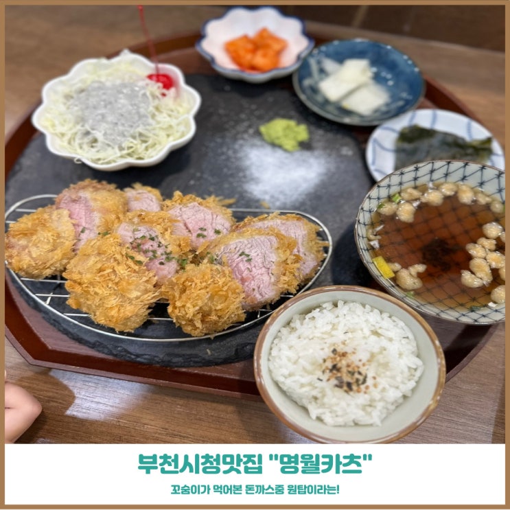  부천중동맛집 명월카츠 부천시청점 인생돈까스를 여기서 찾아내다