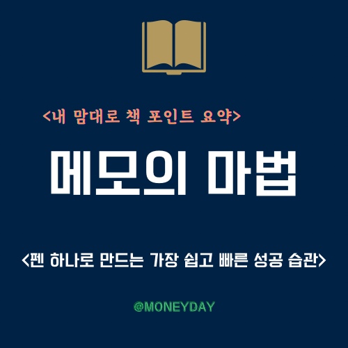  [책 포인트 요약] 메모의 마법(ft. 펜 하나로 만드는 가장 쉽고 빠른 성공 습관)