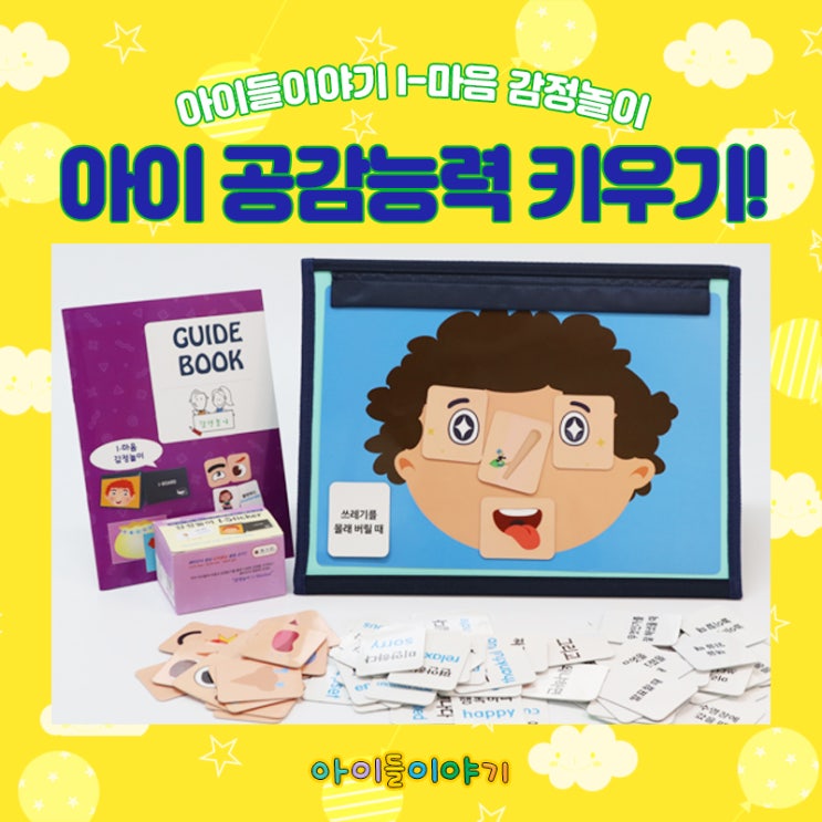  아이 감정교육 공감능력 수치 키워주기~!!