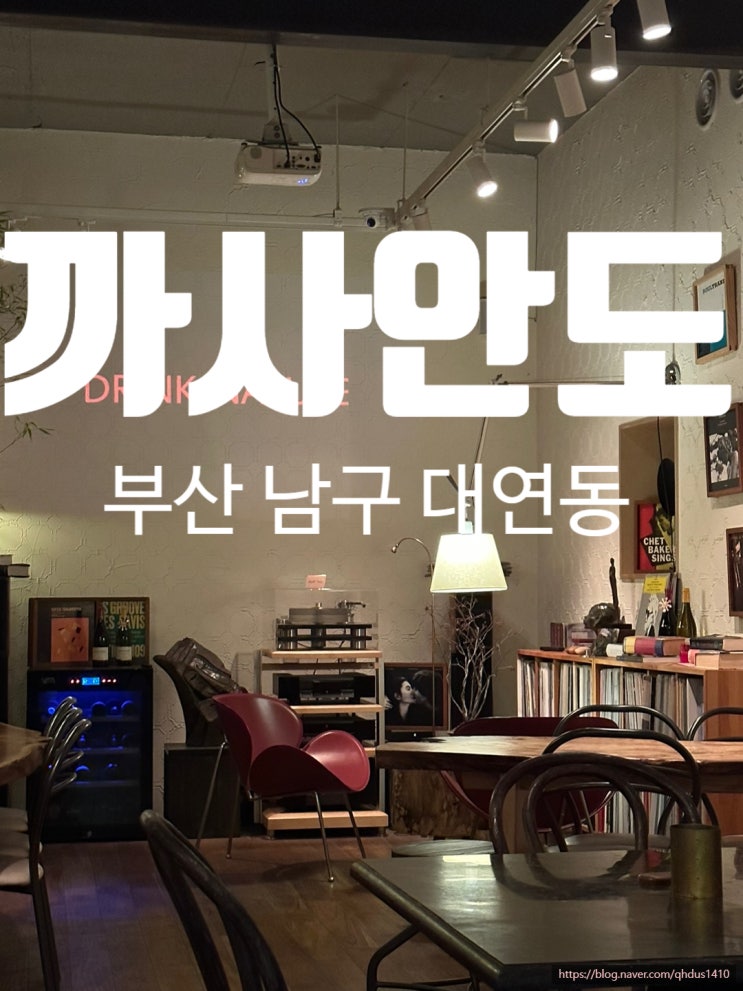  [ 대연 / 까사안도 ] 혼술하기 좋은 조용한 와인바 경성대 술집
