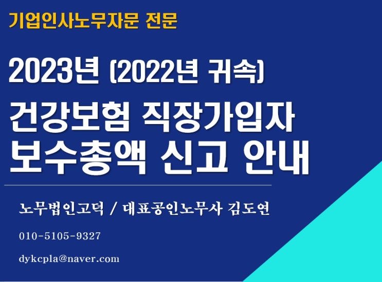  [평택/천안 노무사] 2023년 국민건강보험 보수총액신고 안내