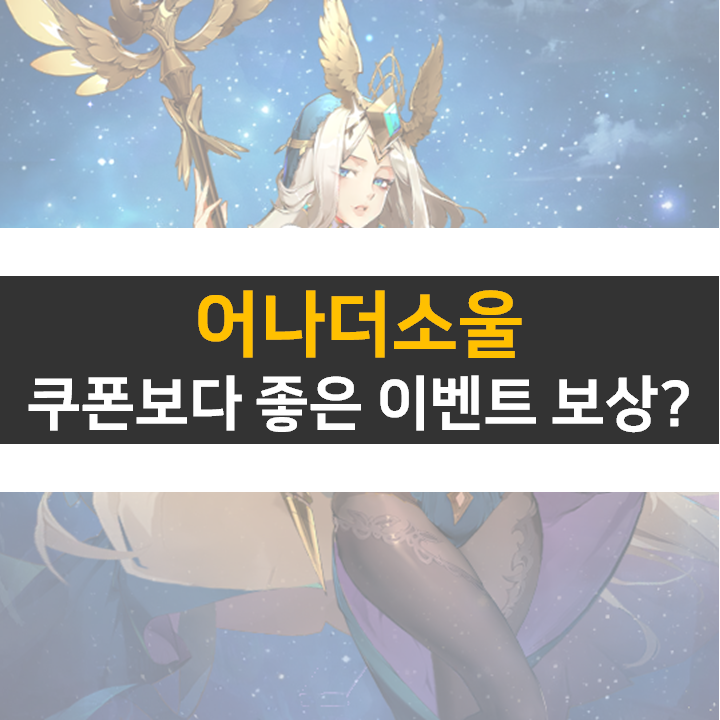 어나더소울 쿠폰보다 중요한 카페 이벤트 보상! 리세는 비추