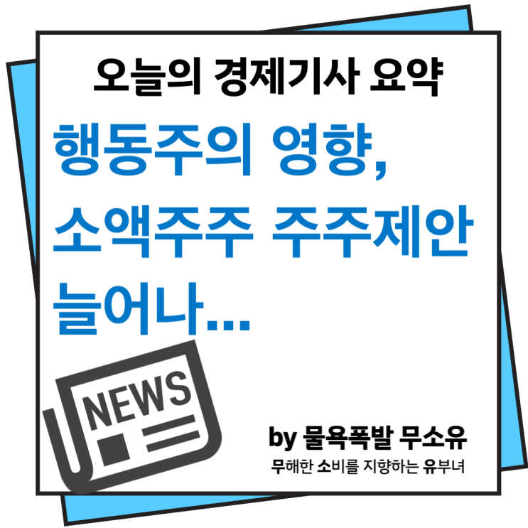 행동주의 영향, 주주제안 급증으로 소액주주들의 목소리가 커지고 있습니다. 행동주의 영향, 주주제안 급증으로 소액주주들의 목소리가 커지고 있습니다.