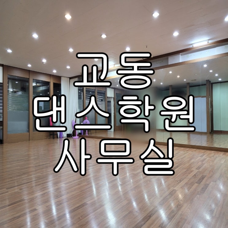  |동성로상가임대| 대구 중구 공평동, 교동, 댄스학원, 사무실, 다용도