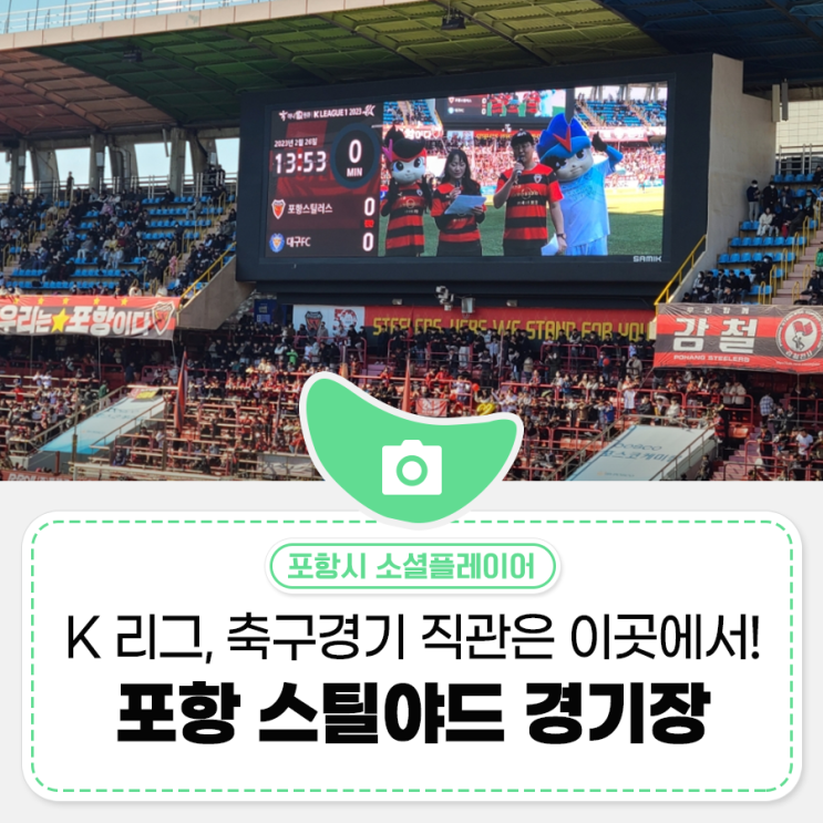 푸드트럭 가득한, <b>포항</b> 스틸야드 경기장! K리그 홈 <b>개막전</b>!