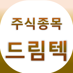 드림텍 - 웨어러블, 카디아 솔로, 무선바이오센서 관련주, 주가, 차트 보기
