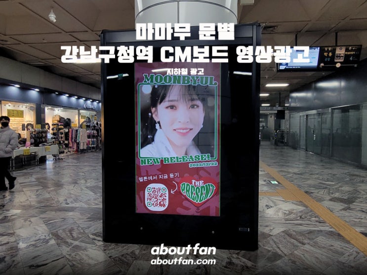 [어바웃팬 팬클럽 지하철 광고]마마무 문별 강남구청역 CM보드 영상 광고