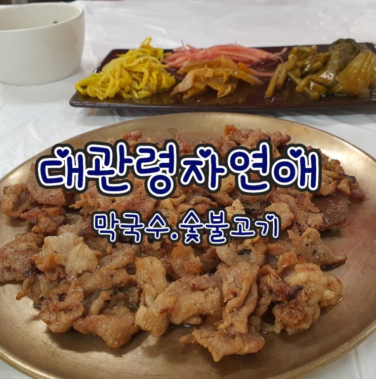  대관령 자연애 - 평창 대관령 막국수 , 숯불고기 메밀쌈 맛집
