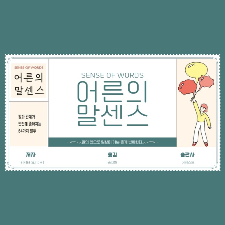 센스 있는 말투란? 말의 힘으로 일상이 기분 좋게 변화한다! 어른의 말이 센스 출판사 더 퀘스트 센스 있는 말투란? 말의 힘으로 일상이 기분 좋게 변화한다! 어른의 말이 센스 출판사 더 퀘스트