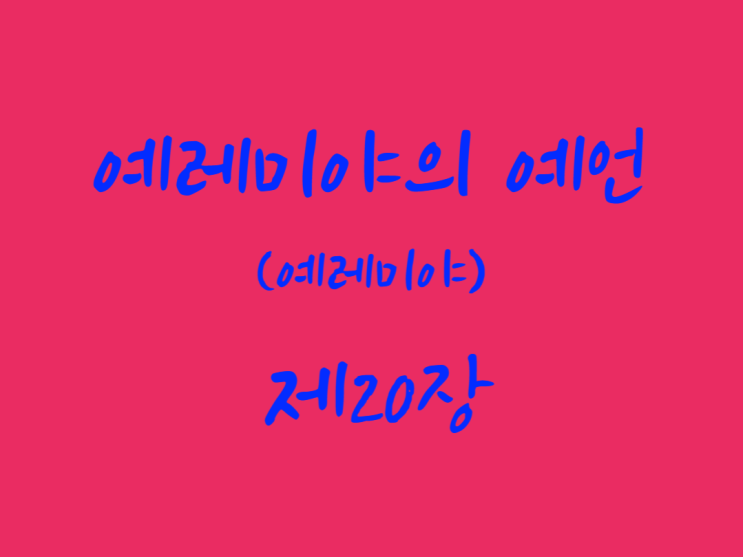 예레미야의 예언(예레미야) 20장 예레미야의 예언(예레미야) 20장