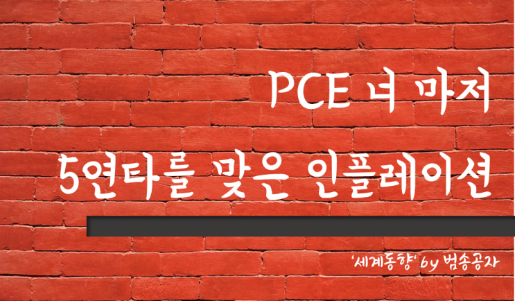  [PT] 23.02.27 (월) 예상치를 웃도는 PCE 데이터에 미국 3대지수 조정