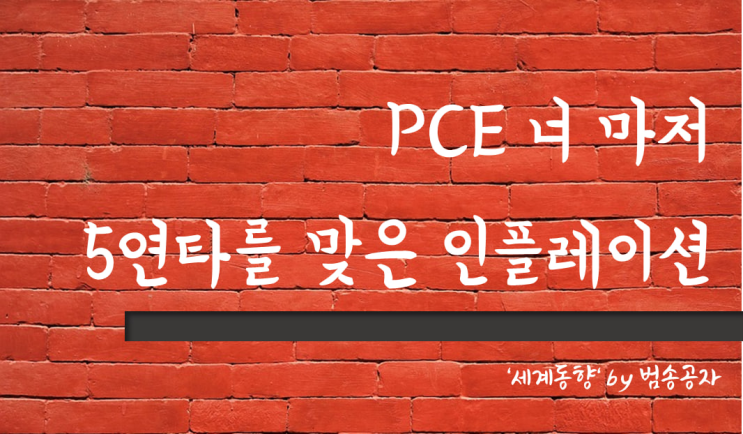 [PT] 23.02.27 (월) 예상치를 웃도는 PCE 데이터에 미국 3대지수 조정