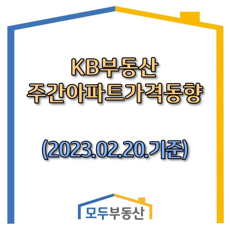  [광주.모두부동산] 광주광역시아파트-KB부동산주간동향(23.02.20)