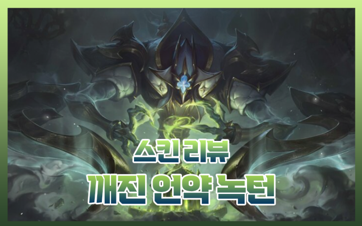  롤 깨진 언약 녹턴 스킨 리뷰 정보