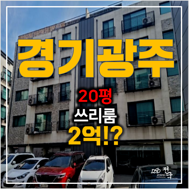 경기광주경매 , 태전동 빌라 20평 매매 보다 2억경매!