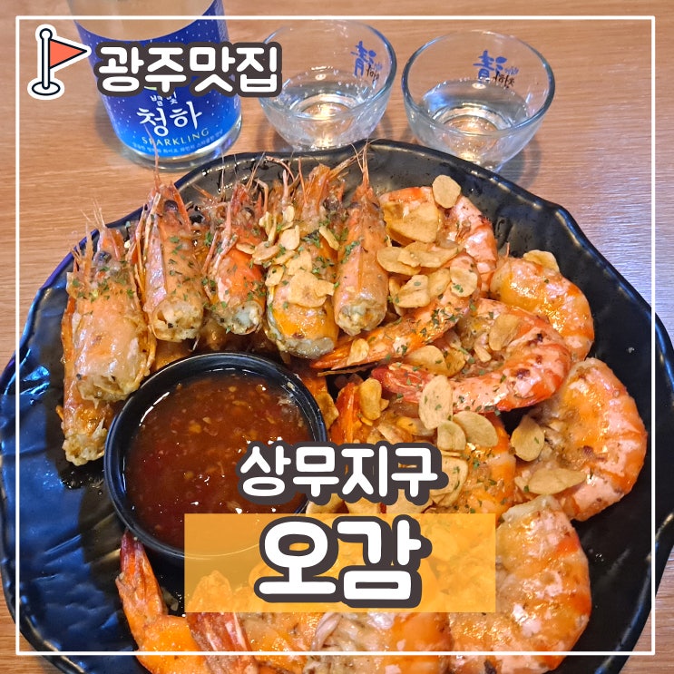  광주 상무지구 한식주점 오감 : 버터새우구이 맛집