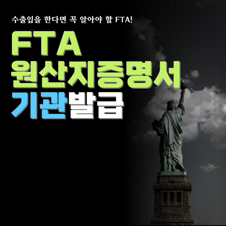  FTA 원산지증명서 : 기관발급