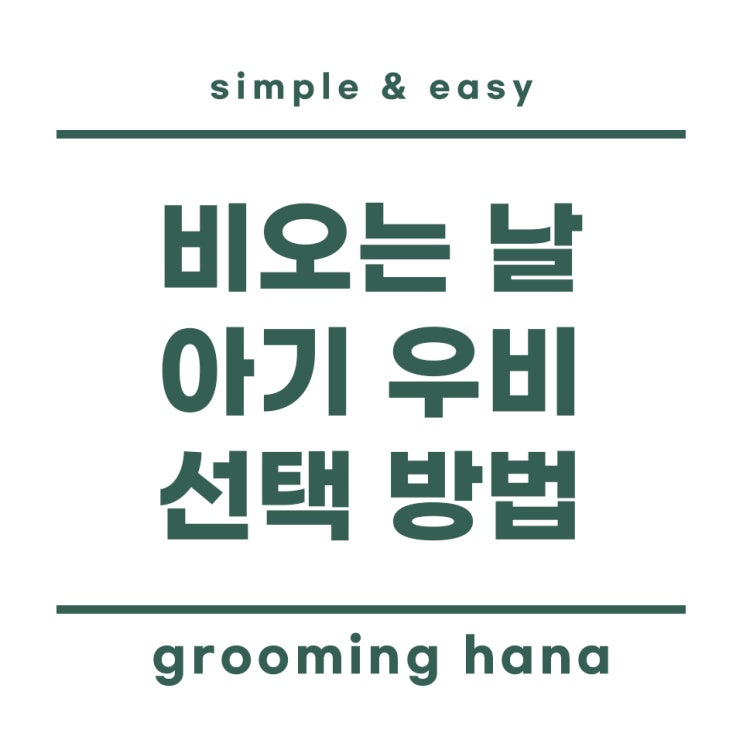  비 오는 날, 아기우비 선택 및 착용법 정리