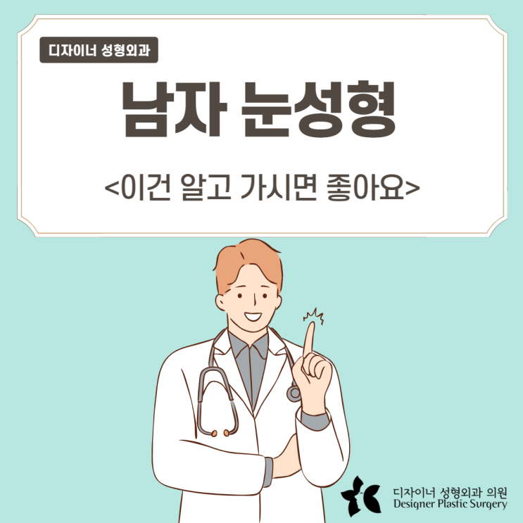  남자 눈성형, 이건 알고 가시면 좋아요
