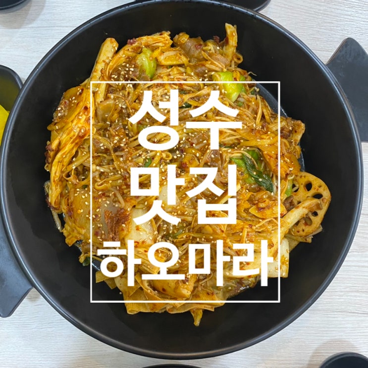  [성수] 성수 마라샹궈 마라러버가 인증 마라맛집 ‘하오마라’