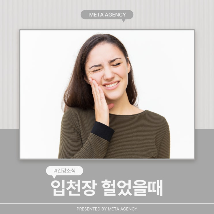  입천장 헐었을때 원인과 예방방법
