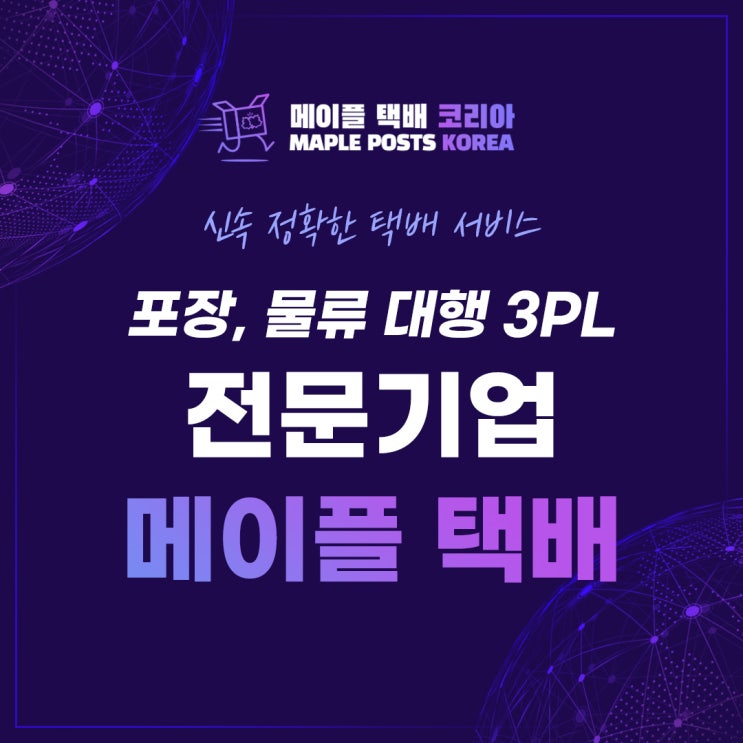  메이플택배코리아 신속정확 김포물류대행 3PL 김포택배대행 김포삼자물류