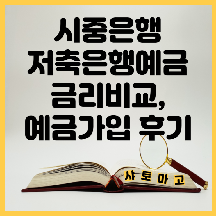  시중, 저축은행예금 금리비교 나의 선택은 우체국 예금