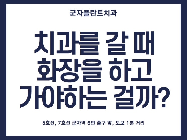 임플란트 때문에 찾게 되는 치과, 화장을 해야 하나 고민하신다면 임플란트 때문에 찾게 되는 치과, 화장을 해야 하나 고민하신다면
