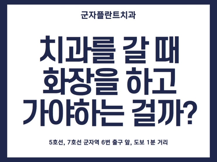 임플란트 때문에 찾게 되는 치과, 화장을 해야 하나 고민하신다면