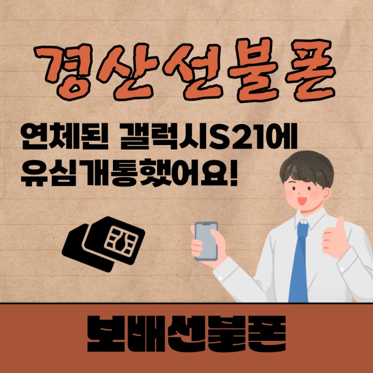 경산선불폰 연체된 갤럭시 S21에 유심개통했어요!