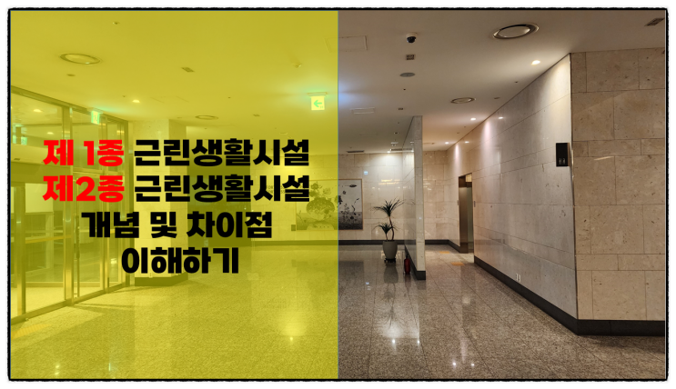  제1종과 제2종 근린생활시설 용도, 종류 및 비교(차이점) 훑어보기