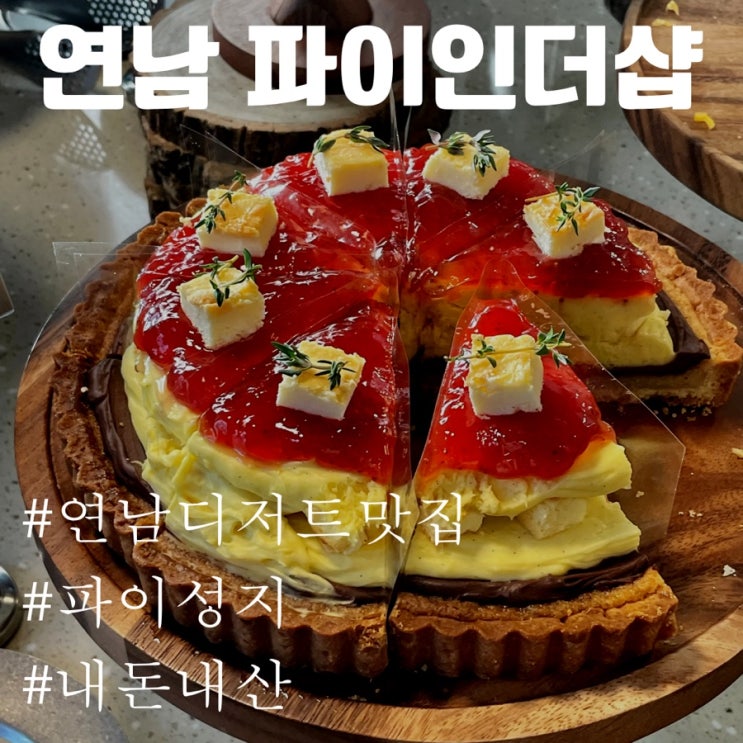  [연남동 디저트 맛집 추천] 2층 주택을 개조한 파이성지 "파이인더샵"