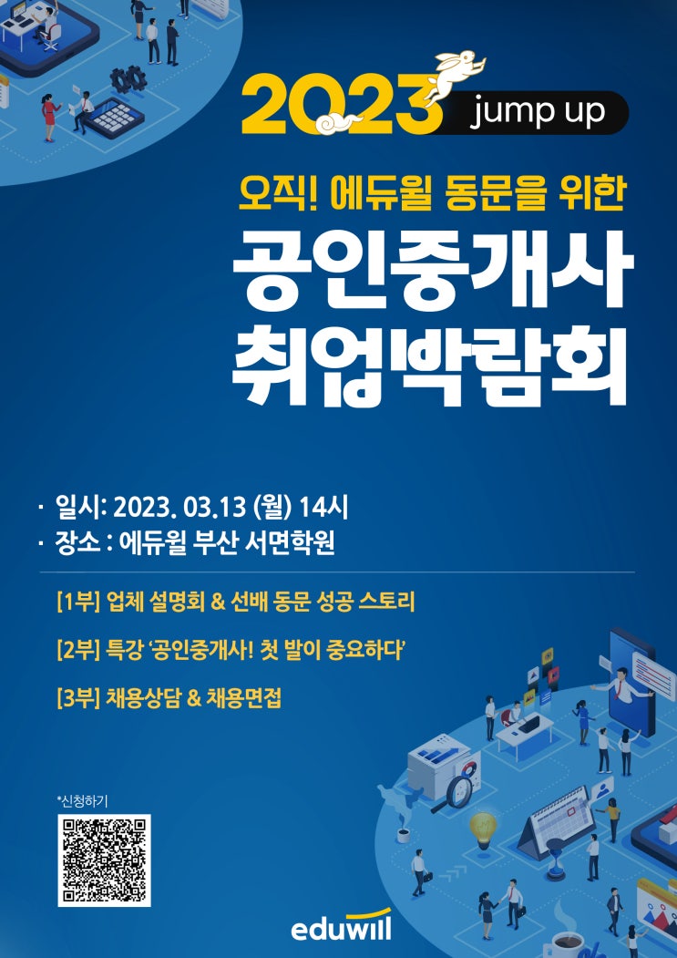 에듀윌 공인중개사 동문들을 위한 /창업, 취업 박살/ 공인중개사 취업박람회 in 부산