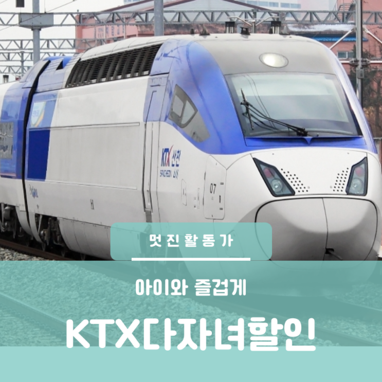 코레일 KTX 2자녀이상 다자녀행복 할인등록 및 기차표 구매 방법 코레일 KTX 2자녀이상 다자녀행복 할인등록 및 기차표 구매 방법