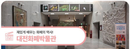 대전 유성구 실내 가볼만한곳, 재밌게 배우는 화폐의 역사! '대전화폐박물관'