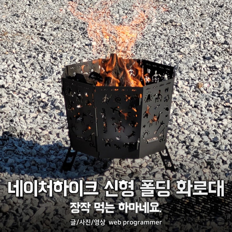 네이처하이크 신형 폴딩 화로대 사용 후기, 캠핑에서 장작 먹는 하마네요. 네이처하이크 신형 폴딩 화로대 사용 후기, 캠핑에서 장작 먹는 하마네요.