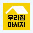  홈마사지 관리가 필요할때 '우리집마사지'