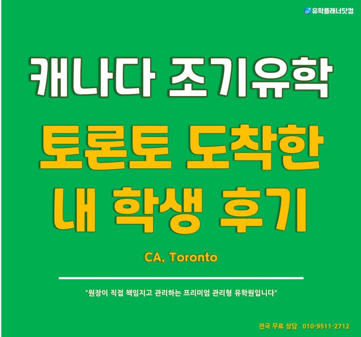  캐나다 조기유학, 내 학생 이야기 "캐나다 출국준비부터 오늘 입국 후 홈스테이 배정까지" #부산유학원
