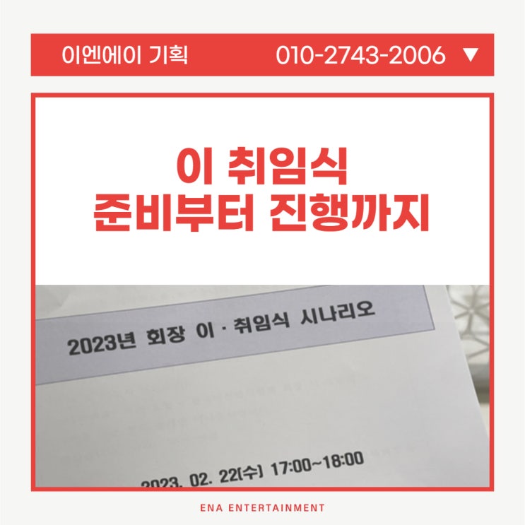 이 취임식 준비부터 진행까지 완벽하게 행사 대행