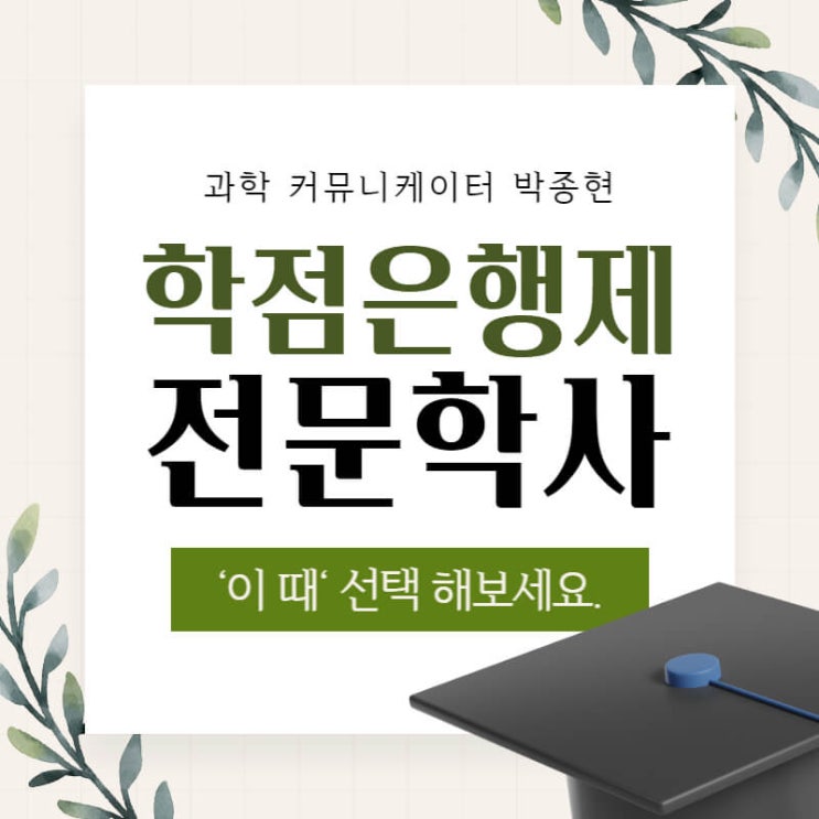 학점은행제 전문학사 취득이 필요한 순간은? 학점은행제 전문학사 취득이 필요한 순간은?
