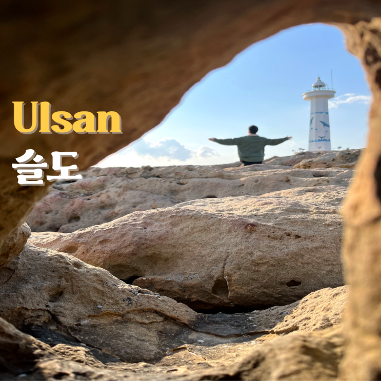  울산 슬도 등대 동굴 포토존 놀거리